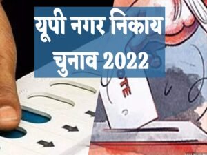 निकाय चुनाव की तारीख