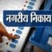 बढ़ सकती है निकाय चुनाव की तारीख
