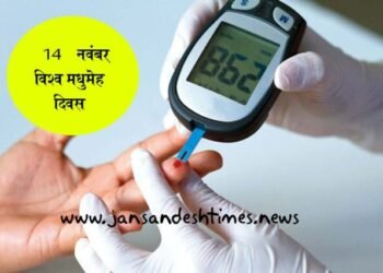 मधुमेह दिवस विशेष (14 नवंबर): जानिए, किन उपायों से डायबिटीज के रोगी गंभीर बीमारी को दे सकते हैं मात