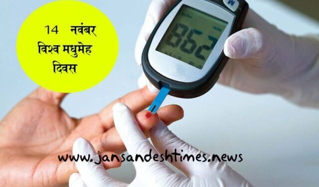 मधुमेह दिवस विशेष (14 नवंबर): जानिए, किन उपायों से डायबिटीज के रोगी गंभीर बीमारी को दे सकते हैं मात
