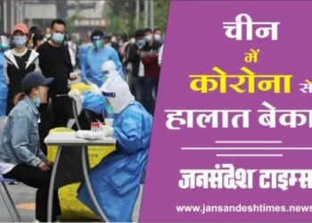 Covid Alert: चीन में कोरोना से हालात बेकाबू, साइंटिस्ट बोले – 90 दिनों में 60% आबादी संक्रमित होगी”