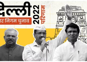 दिल्ली एमसीडी चुनाव: 132 सीट पाकर आम आदमी पार्टी ने साबित किया बहुमत, बीजेपी को मिली 104 सीटें