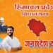 Himachal Pradesh Assemble Election: 40 सीट जीतकर कांग्रेस बनाने जा रही सरकार, 25 सीटों में भाजपा सिमटी, कांग्रेस अपने विधायकों को कहीं और करेगी शिफ्ट