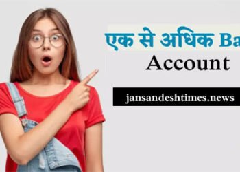 एक से अधिक बैंक खाता तो हो सकती है परेशानी, हो जाएं अलर्ट