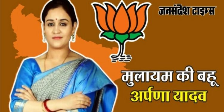 मुलायम की छोटी बहू अपर्णा यादव बीजेपी से लड़ सकती हैं चुनाव