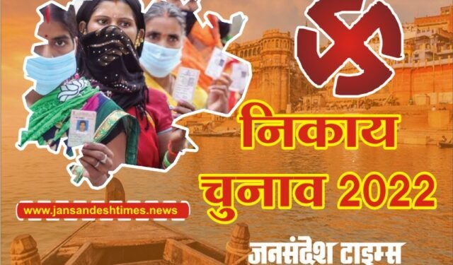 Varanasi: महापौर पद के लिए जद्दोजहद शुरू, सपा, कांग्रेस से ज्यादा सत्ताधारी दल में मारामारी