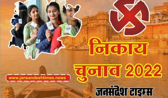 Varanasi: महापौर पद के लिए जद्दोजहद शुरू, सपा, कांग्रेस से ज्यादा सत्ताधारी दल में मारामारी