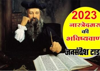 Nostradamus Predictions: 2023 में होंगे बड़े बदलाव, मंगल पर जीवन और दुनिया में युद्ध के संकेत