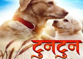 रत्नाकर कुमार की भोजपुरी फिल्म टुनटुन को मिला यू सर्टिफिकेट