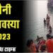 मौनी अमावस्या कल: मौन धारण करके श्रद्धालु गंगा में लगायेंगे डुबकी