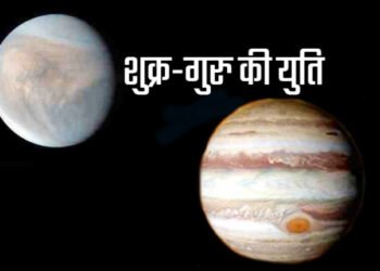 बृहस्पति और शुक्र की नजदीकियां करेंगी उथल-पुथल, जानिए, क्या होंगे बदलाव