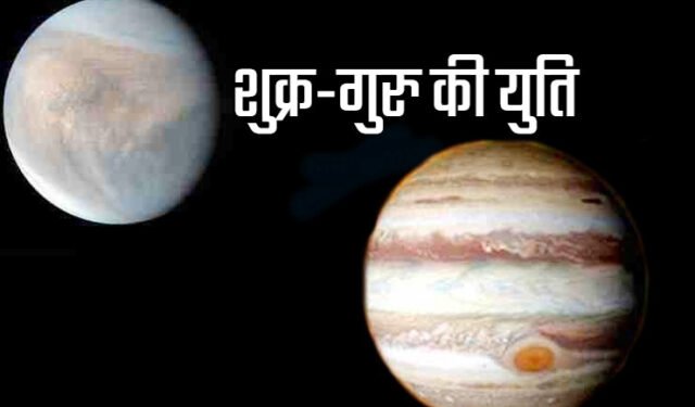 बृहस्पति और शुक्र की नजदीकियां करेंगी उथल-पुथल, जानिए, क्या होंगे बदलाव