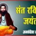 संत रविदास जयंती: सामाजिक कुरीतियों के खिलाफ थे संत रविदास, जानिए उनके जीवन से जुड़ी प्रमुख बातें