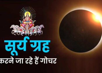 सूर्य ग्रह ने बदली अपनी चाल, 13 फरवरी से सूर्य होंगे शनि संग 