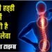 Alert ! लगातार पीठ व रीढ़ का दर्द टीबी के संकेत