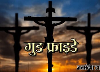 गुड फ्राइडे के दिन क्रूस पर लटकाये जायेंगे प्रभु यीशु