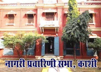 नागरी प्रचारिणी सभा: बाबू श्यामसुंदर दास समेत तीन विद्वानों ने की थी स्थापना