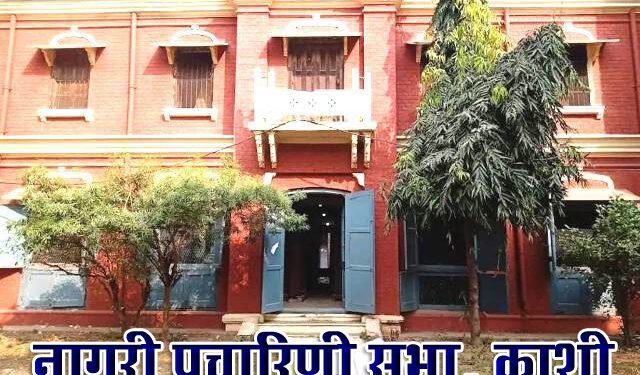 नागरी प्रचारिणी सभा: बाबू श्यामसुंदर दास समेत तीन विद्वानों ने की थी स्थापना