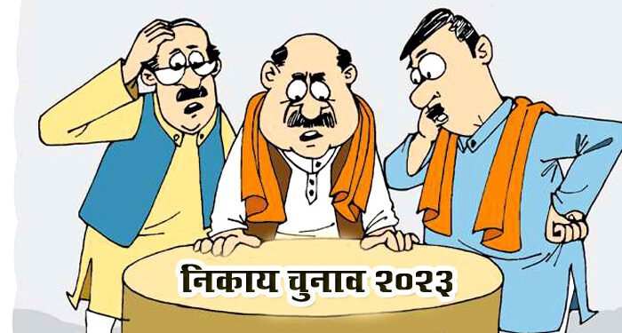 Nikay Chunav: टिकट को लेकर उम्मीदवारों की बढ़ी धड़कनें, राजनीतिक दलों की ओर से नहीं खोले गए पत्ते