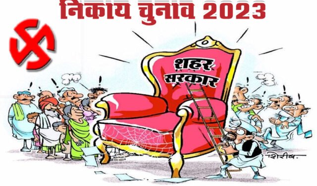 Nikay Chunav: महापौर पद पर कोई वापसी नहीं, पार्षद के 52 उम्मीदवारों ने पर्चा लिया वापस