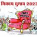 Nikay Chunav: महापौर पद पर कोई वापसी नहीं, पार्षद के 52 उम्मीदवारों ने पर्चा लिया वापस
