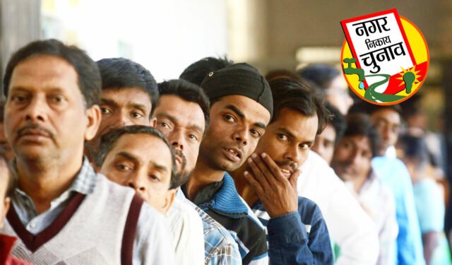 Nikay Chunav: नामांकन स्थल से 200 मीटर की परिधि के बाहर रहेगी समर्थकों की भीड़