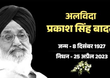 पंजाब के पूर्व CM प्रकाश सिंह बादल का निधन, 95 साल की उम्र में ली आखिरी सांस
