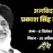 पंजाब के पूर्व CM प्रकाश सिंह बादल का निधन, 95 साल की उम्र में ली आखिरी सांस