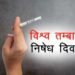 विश्व तंबाकू निषेध दिवस पर डॉक्टर्स व कैंसर पीड़ितों का भारत सरकार से अपील