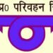 1मई से 14 मई तक प्रदेश में रहा परिवहन विभाग का राजस्व 53.72 प्रतिशत
