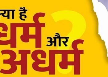 धर्म तथा अधर्म की परिभाषा