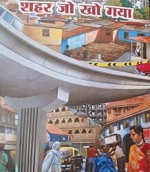 शहर जो खो गया’ हमारी चेतना पर एक ज़ोरदार दस्‍तक: हरियश राय