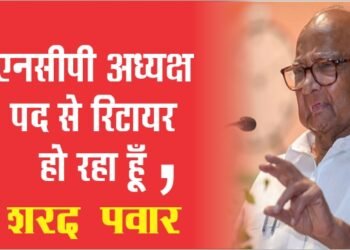 Sharad Pawar का एनसीपी अध्यक्ष पद से इस्तीफा, महाराष्ट्र में गरमाई सियासत