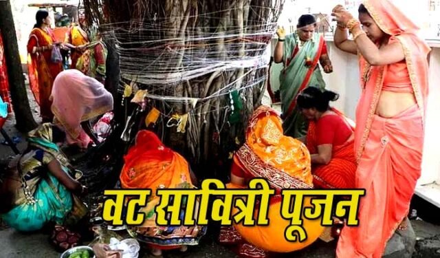 अखण्ड सौभाग्य के लिए सुहागिन महिलाएं रखेंगी वट सावित्री का व्रत
