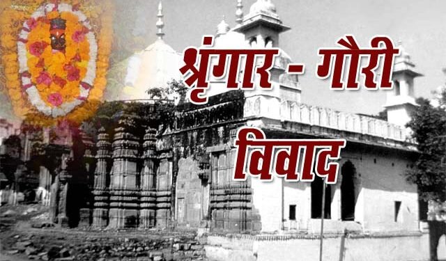श्रृंगार गौरी मामले में Worship Act पर हिंदू और मुस्लिम पक्ष आमने सामने, HC ने की अहम टिप्पणी