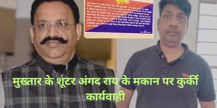 Varanasi News : मुख्तार के शूटर अंगद राय के आलीशान मकान पर हुई कुर्की कार्यवाही, मकान की इतनी है कीमत…