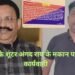 Varanasi News : मुख्तार के शूटर अंगद राय के आलीशान मकान पर हुई कुर्की कार्यवाही, मकान की इतनी है कीमत…