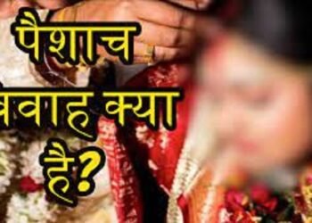 पैशाच विवाह तथा इस विवाह से सम्बंधित संपूर्ण जानकारी