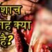 पैशाच विवाह तथा इस विवाह से सम्बंधित संपूर्ण जानकारी