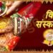 विवाह संस्कार: सोलह संस्कारों में से हिंदू धर्म के पंद्रहवें संस्कार के बारे में जानकारी व महत्व