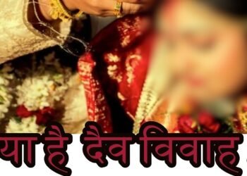 दैव विवाह तथा इस विवाह से सम्बंधित संपूर्ण जानकारी