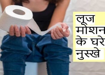 गर्मी और लू के कारण हो रहे हैं लूजमोशन? रोकने के लिए आजमाएं ये घरेलू उपाय