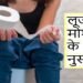 गर्मी और लू के कारण हो रहे हैं लूजमोशन? रोकने के लिए आजमाएं ये घरेलू उपाय