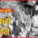 August Resolution: 8 अगस्त 1942, जब बनारस कचहरी पर फहराया तिरंगा, आंदोलनकारियों ने फूंका मंडुवाडीह स्टेशन, गंगापुर की रजिस्ट्री कचहरी और कपसेठी स्टेशन