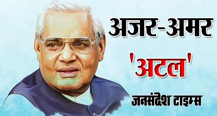 Atal ji jayanti