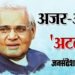 Atal ji jayanti