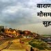 varanasi weather