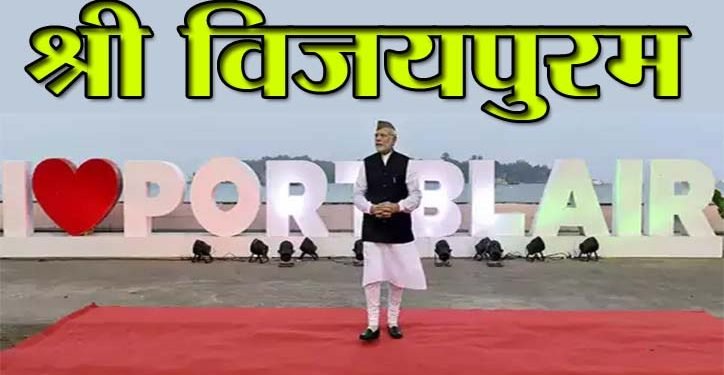 Port Blair name changed