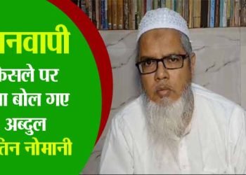 ज्ञानवापी में कोर्ट के फैसले पर क्या बोले अब्दुल बातिन नोमानी…