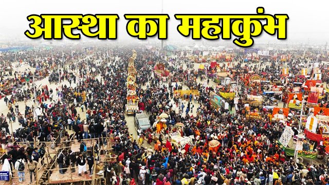 महाकुंभ